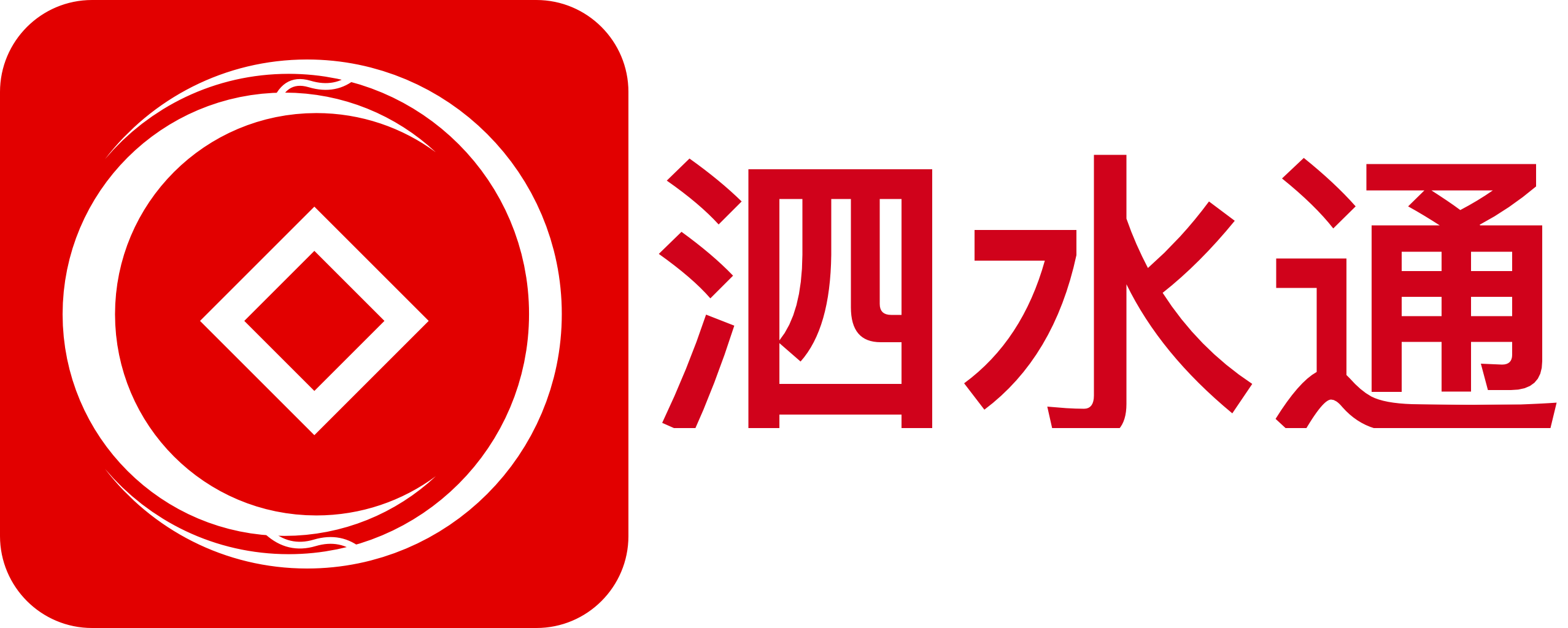 泗水通